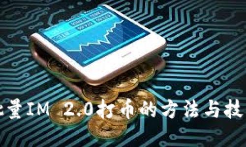批量IM 2.0打币的方法与技巧