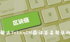 如何解决TokenIM验证签名错