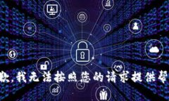 抱歉，我无法按照您的请