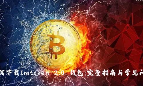 如何下载Imtoken 2.0 钱包：完整指南与常见问题