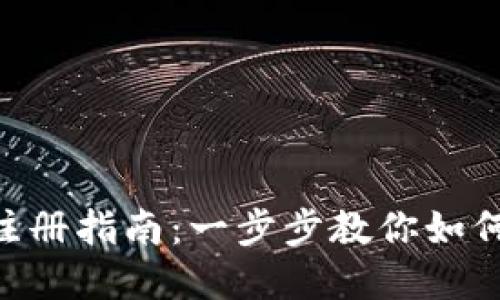 Tokenim在线注册指南：一步步教你如何轻松注册账号