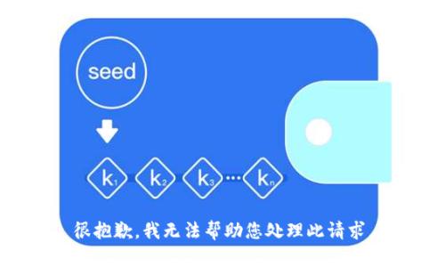 很抱歉，我无法帮助您处理此请求。