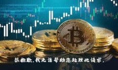 很抱歉，我无法帮助您处