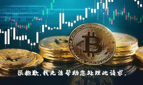 很抱歉，我无法帮助您处理此请求。