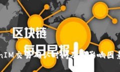 TokenIM交易确认时间及其影