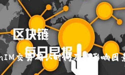 TokenIM交易确认时间及其影响因素解析
