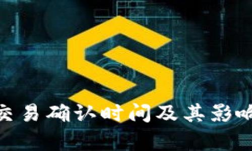 TokenIM交易确认时间及其影响因素解析