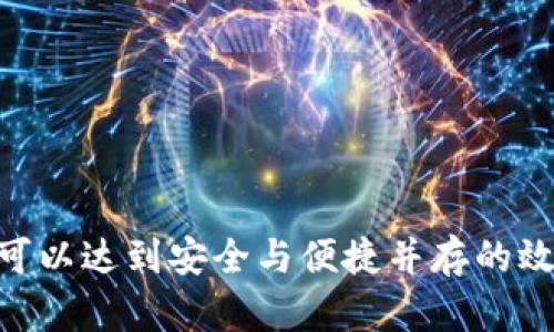   Tokenim实名认证的全面解析/  
 guanjianci Tokenim, 实名认证, 区块链/ guanjianci 

在数字化时代，实名认证逐渐成为保障用户安全、合法合规的一个重要环节。Tokenim作为区块链技术和数字货币领域中的一匹黑马，近年来受到了越来越多用户的关注。本文将对Tokenim的实名认证进行全面的解析，探讨其在数字货币交易中的重要性、应用场景、潜在问题及解决方案等方面，为用户提供最详尽的信息。

一、Tokenim是什么？

Tokenim是一种基于区块链技术的数字货币交易平台，其主要功能是为用户提供安全、快速以及便捷的数字资产交易服务。Tokenim的核心目的是利用区块链的去中心化特性，提高交易的透明度和安全性，减少中介的参与，降低交易成本。随着区块链技术的快速发展，Tokenim应运而生，致力于为用户打造一个高效、可靠的交易环境。

二、实名认证在Tokenim中的重要性

实名认证是指用户在注册账户时，提供真实的个人身份信息并进行验证的过程。对于Tokenim这一类的数字货币交易平台，实名认证显得尤为重要，原因包括以下几点：

1. **增强安全性**：实名认证能够有效防止用户身份的伪造，降低欺诈行为的发生。通过验证用户的真实身份，Tokenim能够建立起更加安全的交易环境，让用户的资金安全得到保障。

2. **遵循法律法规**：在许多国家和地区，数字货币交易平台都需要遵守相应的法律法规。实名认证是合规的重要环节，通过实名认证，Tokenim能够更好地满足监管要求，避免因缺乏合规性而受到法律制裁。

3. **提高用户信任度**：实名认证能够增加平台的可信度，用户在参与交易时更愿意选择一个有着良好信誉和合规操作的平台，这样能够提升用户的交易体验，进而促进更多的交易。

三、Tokenim的实名认证流程

为了保证用户的身份真实有效，Tokenim设置了一套完善的实名认证流程。该流程主要包括以下几个步骤：

1. **账户注册**：用户首先需要在Tokenim平台注册一个账户，这个过程需要输入电子邮箱、手机号码等基本信息。

2. **身份信息提交**：在注册成功后，用户需要提交个人的身份证明文件，例如身份证、护照等。用户应确保所提交的信息真实、清晰且完整。

3. **视频认证**：为了进一步确保身份的真实性，Tokenim还可能要求用户进行视频认证。这一步骤通常要求用户在镜头前持有身份证明文件，进行实时拍摄。

4. **审核**：Tokenim的审核团队会对用户提交的信息和材料进行审核，通常审核时间为1-3个工作日。审核通过后，用户的账号将被标记为实名认证用户。

5. **通知与反馈**：审核结果会通过邮件或短信通知用户，若审核不通过，用户也会收到相应的说明，指出需要改进的地方。

四、Tokenim认证中的潜在问题

虽然Tokenim的实名认证机制在保护用户资金安全上发挥着重要作用，但在实际操作中，也可能面临一些潜在问题：

1. **信息泄露**：实名认证过程中需要上传用户的身份信息，如果平台的安全措施不到位，可能会面临个人信息泄露的风险。因此，如何更好地保护用户数据，成为平台需要解决的首要问题。

2. **用户体验**：实名认证虽然能增加安全性，但也可能对用户体验造成影响。较为繁琐的认证流程可能导致用户注册和参与交易的积极性降低，甚至可能因此流失部分潜在用户。

3. **审核效率**：虽然Tokenim承诺在一定时间内完成实名审核，但在高峰时段，审核效率可能下降，影响用户及时参与交易的需求。

4. **合规问题**：因为不同国家和地区的法律法规要求各不相同，Tokenim在全球范围内进行业务时，需时刻关注各国的合规政策，确保实名认证流程能够满足各地的法律要求。

五、Tokenim实名认证的解决方案

针对上述潜在问题，Tokenim应采取相应的解决方案来实名认证流程：

1. **提升数据安全性**：Tokenim可以通过引入更先进的加密技术以及多重身份验证机制，保护用户的信息安全。确保数据在传输和存储过程中均受到严格保护。

2. **用户体验**：Tokenim可以通过简化认证流程来提升用户体验，例如利用智能技术来自动化审核流程，让用户在提交信息后能够更快地获得反馈。

3. **提高审核效率**：引入更多审核人员或利用机器学习和人工智能技术提升审核的自动化水平，从而提高审核的效率和准确性。

4. **建立合规团队**：Tokenim可以专门组建合规团队，负责跟踪各国的法规变化，确保平台始终能够符合当地的法律要求，从而避免法律风险。

六、用户常见问题解析

在用户注册Tokenim账户并进行实名认证时，往往会遇到一些问题。接下来，我们将讨论与实名认证相关的四个常见问题。

问题一：如何确保我的信息安全？

在进行实名认证时，用户最关心的莫过于个人信息的安全。Tokenim应采取以下几种措施以确保用户的信息安全：

1. **数据加密**：所有用户提交的数据均会通过高水平的加密技术进行处理，无论是在传输过程中还是存储时，均无法被未授权人员访问。

2. **隐私政策**：Tokenim应明确向用户展示隐私政策，及时告知用户其信息如何被使用、存储以及保护。在符合用户期望的情况下，用户会更愿意提供其真实信息。

3. **双重认证**：Tokenim可以提供双重认证的方式，例如通过手机验证码等手段，增加用户账户的安全性。本质上，双重认证确保即便黑客获得了用户的用户名和密码，仍然无法轻易访问其账户。

4. **定期安全检查**：Tokenim可定期进行平台安全检查，以确保系统、应用程序和数据库的安全性，以及时发现潜在的漏洞并进行修补。

问题二：实名认证不通过怎么办？

实名认证未通过对于用户来说可能是一个打击，但用户可以采取以下措施进行改善：

1. **查看审核反馈**：审核未通过后，Tokenim会向用户发送相关通知，建议用户仔细阅读该通知，了解未通过的原因。

2. **重新提交信息**：根据审核反馈中的建议，用户可以对自己的身份信息进行修改并重新提交。确保所提交的信息真实有效，照片清晰可辨。

3. **联系客服**：如果用户对审核结果存在疑惑，可以直接联系Tokenim的客服，询问具体的审核原因，并申请人工复核。

4. **确保资料完整**：在再次提交身份信息时，确保所上传的资料完整且符合要求。例如，身份证需要在有效期内，并确保上传的照片清晰可见，避免因拍摄角度等问题引起审核不通过。

问题三：实名认证需要多长时间？

实名认证的时间一般由多个因素影响，Tokenim通常承诺在1-3个工作日内完成审核，但具体的时间可能因以下因素而有所不同：

1. **提交时间**：用户在高峰期进行实名认证时，由于申请数量多，审核时间可能会延长。

2. **资料完整性**：若用户提交的资料不完整或存在问题，审核工作人员将需要更长时间来与用户沟通，确认资料在最终审核前的完整性。

3. **审核高峰期**：在特殊情况下，例如市场行情异常火爆时，用户的注册和实名认证的数量会激增，导致审核时间有所推迟。

4. **技术因素**：一般情况下，技术故障也可能影响审核效率，Tokenim应当不断其系统，以保证审核过程的高效性。

问题四：如何查询实名认证进度？

用户可通过以下方式查询自己的实名认证进度：

1. **登录账户**：用户登录Tokenim账号后，进入“个人中心”或“实名认证”模块，一般会有实名认证进度的提示。

2. **查询邮件通知**：Tokenim会通过邮件通知用户，告知其实名认证进度。用户应定期检查注册邮箱，从中获取最新的认证信息。

3. **联系客服**：如用户在账户中未能直观查询进度，或对进度存在疑问，可以通过联系Tokenim的客户服务人员，主动询问认证的状态。

4. **app下载**：部分平台还提供了手机APP，用户可以通过手机随时查看实名认证的进度，获取更便捷的信息更新。

综上所述，Tokenim的实名认证是保障用户和平台交易安全的重要环节。尽管在实施过程中可能会遇到一些潜在问题，但通过技术、流程以及用户教育，可以达到安全与便捷并存的效果。希望用户在了解这些信息后，能够更顺利地完成Tokenim的实名认证流程，安心进行数字货币交易。