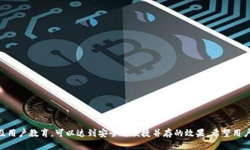   Tokenim实名认证的全面解析/  
 guanjianci Tokenim, 实名认证, 区块链/ guanjianci 

在数字化时代，实名认证逐渐成为保障用户安全、合法合规的一个重要环节。Tokenim作为区块链技术和数字货币领域中的一匹黑马，近年来受到了越来越多用户的关注。本文将对Tokenim的实名认证进行全面的解析，探讨其在数字货币交易中的重要性、应用场景、潜在问题及解决方案等方面，为用户提供最详尽的信息。

一、Tokenim是什么？

Tokenim是一种基于区块链技术的数字货币交易平台，其主要功能是为用户提供安全、快速以及便捷的数字资产交易服务。Tokenim的核心目的是利用区块链的去中心化特性，提高交易的透明度和安全性，减少中介的参与，降低交易成本。随着区块链技术的快速发展，Tokenim应运而生，致力于为用户打造一个高效、可靠的交易环境。

二、实名认证在Tokenim中的重要性

实名认证是指用户在注册账户时，提供真实的个人身份信息并进行验证的过程。对于Tokenim这一类的数字货币交易平台，实名认证显得尤为重要，原因包括以下几点：

1. **增强安全性**：实名认证能够有效防止用户身份的伪造，降低欺诈行为的发生。通过验证用户的真实身份，Tokenim能够建立起更加安全的交易环境，让用户的资金安全得到保障。

2. **遵循法律法规**：在许多国家和地区，数字货币交易平台都需要遵守相应的法律法规。实名认证是合规的重要环节，通过实名认证，Tokenim能够更好地满足监管要求，避免因缺乏合规性而受到法律制裁。

3. **提高用户信任度**：实名认证能够增加平台的可信度，用户在参与交易时更愿意选择一个有着良好信誉和合规操作的平台，这样能够提升用户的交易体验，进而促进更多的交易。

三、Tokenim的实名认证流程

为了保证用户的身份真实有效，Tokenim设置了一套完善的实名认证流程。该流程主要包括以下几个步骤：

1. **账户注册**：用户首先需要在Tokenim平台注册一个账户，这个过程需要输入电子邮箱、手机号码等基本信息。

2. **身份信息提交**：在注册成功后，用户需要提交个人的身份证明文件，例如身份证、护照等。用户应确保所提交的信息真实、清晰且完整。

3. **视频认证**：为了进一步确保身份的真实性，Tokenim还可能要求用户进行视频认证。这一步骤通常要求用户在镜头前持有身份证明文件，进行实时拍摄。

4. **审核**：Tokenim的审核团队会对用户提交的信息和材料进行审核，通常审核时间为1-3个工作日。审核通过后，用户的账号将被标记为实名认证用户。

5. **通知与反馈**：审核结果会通过邮件或短信通知用户，若审核不通过，用户也会收到相应的说明，指出需要改进的地方。

四、Tokenim认证中的潜在问题

虽然Tokenim的实名认证机制在保护用户资金安全上发挥着重要作用，但在实际操作中，也可能面临一些潜在问题：

1. **信息泄露**：实名认证过程中需要上传用户的身份信息，如果平台的安全措施不到位，可能会面临个人信息泄露的风险。因此，如何更好地保护用户数据，成为平台需要解决的首要问题。

2. **用户体验**：实名认证虽然能增加安全性，但也可能对用户体验造成影响。较为繁琐的认证流程可能导致用户注册和参与交易的积极性降低，甚至可能因此流失部分潜在用户。

3. **审核效率**：虽然Tokenim承诺在一定时间内完成实名审核，但在高峰时段，审核效率可能下降，影响用户及时参与交易的需求。

4. **合规问题**：因为不同国家和地区的法律法规要求各不相同，Tokenim在全球范围内进行业务时，需时刻关注各国的合规政策，确保实名认证流程能够满足各地的法律要求。

五、Tokenim实名认证的解决方案

针对上述潜在问题，Tokenim应采取相应的解决方案来实名认证流程：

1. **提升数据安全性**：Tokenim可以通过引入更先进的加密技术以及多重身份验证机制，保护用户的信息安全。确保数据在传输和存储过程中均受到严格保护。

2. **用户体验**：Tokenim可以通过简化认证流程来提升用户体验，例如利用智能技术来自动化审核流程，让用户在提交信息后能够更快地获得反馈。

3. **提高审核效率**：引入更多审核人员或利用机器学习和人工智能技术提升审核的自动化水平，从而提高审核的效率和准确性。

4. **建立合规团队**：Tokenim可以专门组建合规团队，负责跟踪各国的法规变化，确保平台始终能够符合当地的法律要求，从而避免法律风险。

六、用户常见问题解析

在用户注册Tokenim账户并进行实名认证时，往往会遇到一些问题。接下来，我们将讨论与实名认证相关的四个常见问题。

问题一：如何确保我的信息安全？

在进行实名认证时，用户最关心的莫过于个人信息的安全。Tokenim应采取以下几种措施以确保用户的信息安全：

1. **数据加密**：所有用户提交的数据均会通过高水平的加密技术进行处理，无论是在传输过程中还是存储时，均无法被未授权人员访问。

2. **隐私政策**：Tokenim应明确向用户展示隐私政策，及时告知用户其信息如何被使用、存储以及保护。在符合用户期望的情况下，用户会更愿意提供其真实信息。

3. **双重认证**：Tokenim可以提供双重认证的方式，例如通过手机验证码等手段，增加用户账户的安全性。本质上，双重认证确保即便黑客获得了用户的用户名和密码，仍然无法轻易访问其账户。

4. **定期安全检查**：Tokenim可定期进行平台安全检查，以确保系统、应用程序和数据库的安全性，以及时发现潜在的漏洞并进行修补。

问题二：实名认证不通过怎么办？

实名认证未通过对于用户来说可能是一个打击，但用户可以采取以下措施进行改善：

1. **查看审核反馈**：审核未通过后，Tokenim会向用户发送相关通知，建议用户仔细阅读该通知，了解未通过的原因。

2. **重新提交信息**：根据审核反馈中的建议，用户可以对自己的身份信息进行修改并重新提交。确保所提交的信息真实有效，照片清晰可辨。

3. **联系客服**：如果用户对审核结果存在疑惑，可以直接联系Tokenim的客服，询问具体的审核原因，并申请人工复核。

4. **确保资料完整**：在再次提交身份信息时，确保所上传的资料完整且符合要求。例如，身份证需要在有效期内，并确保上传的照片清晰可见，避免因拍摄角度等问题引起审核不通过。

问题三：实名认证需要多长时间？

实名认证的时间一般由多个因素影响，Tokenim通常承诺在1-3个工作日内完成审核，但具体的时间可能因以下因素而有所不同：

1. **提交时间**：用户在高峰期进行实名认证时，由于申请数量多，审核时间可能会延长。

2. **资料完整性**：若用户提交的资料不完整或存在问题，审核工作人员将需要更长时间来与用户沟通，确认资料在最终审核前的完整性。

3. **审核高峰期**：在特殊情况下，例如市场行情异常火爆时，用户的注册和实名认证的数量会激增，导致审核时间有所推迟。

4. **技术因素**：一般情况下，技术故障也可能影响审核效率，Tokenim应当不断其系统，以保证审核过程的高效性。

问题四：如何查询实名认证进度？

用户可通过以下方式查询自己的实名认证进度：

1. **登录账户**：用户登录Tokenim账号后，进入“个人中心”或“实名认证”模块，一般会有实名认证进度的提示。

2. **查询邮件通知**：Tokenim会通过邮件通知用户，告知其实名认证进度。用户应定期检查注册邮箱，从中获取最新的认证信息。

3. **联系客服**：如用户在账户中未能直观查询进度，或对进度存在疑问，可以通过联系Tokenim的客户服务人员，主动询问认证的状态。

4. **app下载**：部分平台还提供了手机APP，用户可以通过手机随时查看实名认证的进度，获取更便捷的信息更新。

综上所述，Tokenim的实名认证是保障用户和平台交易安全的重要环节。尽管在实施过程中可能会遇到一些潜在问题，但通过技术、流程以及用户教育，可以达到安全与便捷并存的效果。希望用户在了解这些信息后，能够更顺利地完成Tokenim的实名认证流程，安心进行数字货币交易。