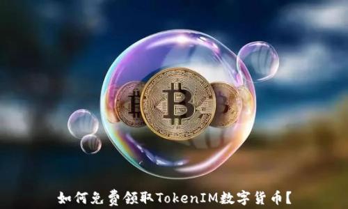 
如何免费领取TokenIM数字货币？