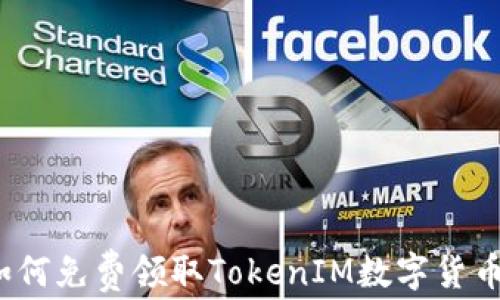 
如何免费领取TokenIM数字货币？