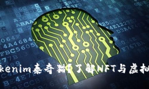 是什么是Tokenim泰奇猫？了解NFT与虚拟宠物的融合