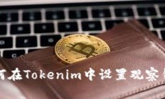 如何在Tokenim中设置观察钱