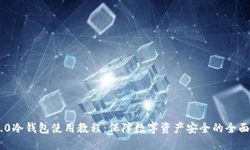 IM2.0冷钱包使用教程：保障数字资产安全的全面指南