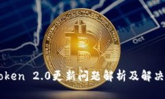 imToken 2.0更新问题解析及解