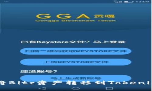 如何将Bitz资产转移到Tokenim平台