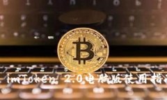 : imToken 2.0电脑版使用指南