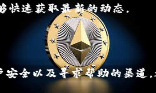 如何查询 Tokenim 转账记录
Tokenim, 转账查询, 加密货币/guanjianci

随着加密货币的普及，越来越多的人开始使用各种钱包和交易平台进行数字货币的转账。在众多平台中，Tokenim 是一个备受欢迎的选择。尽管 Tokenim 提供了用户友好的界面，但许多用户在进行转账后，常常不知道如何查询自己的转账记录。本文将详细介绍如何查询 Tokenim 转账记录，并为您解答相关问题。

什么是 Tokenim？
Tokenim 是一个加密货币钱包和交易平台，支持多种加密货币的存储、发送和接收。用户可以通过 Tokenim 进行数字货币的管理，同时也可以进行交易和投资。Tokenim 的特点是安全性高、用户界面友好，适合新手和有经验的用户使用。

如何查询 Tokenim 转账记录
查询 Tokenim 转账记录相对简单。用户只需按照以下步骤操作：

strong步骤 1：登录账户/strong
首先，打开 Tokenim 的官方网站或手机应用，使用您的账户信息登录。确保使用安全的互联网连接来保护您的账户安全。

strong步骤 2：访问交易记录页面/strong
登录后，在主界面找到并点击“交易记录”或“历史记录”选项。这一选项通常可以在导航栏中找到，或者在您的个人账户设置中。

strong步骤 3：筛选和查看转账记录/strong
在交易记录页面，您可以看到所有的交易记录，包括转账、接收和交易等。您可以使用日期筛选工具来查找特定时间范围内的转账记录。

strong步骤 4：查看详情/strong
点击特定的转账记录，可以查看更多的交易详情，例如交易的时间、金额、费用、交易状态等信息。如果有任何疑问，这里也可以提供支付的确认号或交易哈希，方便进行进一步的查询。

相关问题解析

问题一：如何确认 Tokenim 转账成功与否？
在使用 Tokenim 进行转账后，确认转账是否成功是每位用户都需要关心的重要事项。以下是一些确认转账成功与否的方法：

strong第一步：查看交易状态/strong
在 Tokenim 的交易记录中，您可以看到每笔交易的状态，通常会有“成功”、“待处理”或“失败”等标识。成功的转账意味着交易已经被网络确认，资金已成功转入接收方账户。

strong第二步：查找交易哈希/strong
每一笔转账都会生成一个独特的交易 ID（或称为交易哈希），您可以复制这个哈希到区块链浏览器中（如 etherscan.io）进行查询。输入交易哈希后，可以查看交易的详细信息，包括确认次数、发送者和接收者的地址、转账金额等。

strong第三步：接收方是否已确认收到资金/strong
如果您在转账后询问接收方是否已成功收到资金，他们的反馈也可以帮助确认转账成功。如果接收方在合理的时间内没有收到资金，您可以考虑通过 Tokenim 的客服进行进一步咨询。

问题二：Tokenim 转账失败的原因有哪些？
转账失败的情况会让用户感到困扰。以下是一些可能导致 Tokenim 转账失败的原因：

strong第一步：手续费不足/strong
在区块链网络上进行交易通常需要支付矿工费用，以便在网络中优先确认交易。如果转账时选择的手续费过低，网络可能会延迟处理您的交易，甚至可能导致失败。

strong第二步：地址错误/strong
确保输入的发送地址和接收地址无误是成功转账的一个关键因素。任何小的错误都可能导致资金发送到错误的地址，甚至无法找回。

strong第三步：网络拥堵/strong
如果在设置转账时区块链网络非常拥堵，也可能导致转账失败。在这种情况下，建议您在高峰期之外进行交易，或适当提高手续费以确保交易成功。

strong第四步：钱包余额不足/strong
在进行转账前，确保您的钱包中有足够的余额来支付转账金额以及相应的手续费。如果余额不足，转账也会失败。

问题三：如何保护我的 Tokenim 账户安全？
安全性对于任何数字货币钱包都是至关重要的。以下是一些保护 Tokenim 账户安全的技巧：

strong第一步：启用双重身份验证/strong
使用双重身份验证（2FA）可以为您的账户增加额外的安全层。建议用户打开 Tokenim 提供的 2FA 功能，每次登录或进行大额交易时都需要输入一个额外的验证码。

strong第二步：创建强密码并定期更换/strong
设置一个复杂且独特的密码，包含字母、数字和特殊字符，并定期更改密码，能有效减少账户被盗的风险。

strong第三步：注意钓鱼攻击/strong
始终要小心来自不明来源的链接和邮件，谨防钓鱼网站和诈骗信息。通过官方渠道获取 Tokenim 的信息，确保您访问的是官方网站。

strong第四步：定期检查账户活动/strong
定期查看您的交易记录和账户活动，以便及时发现任何异常处理。如发现可疑活动，应立即联系 Tokenim 客服进行处理。

问题四：如何向 Tokenim 客服寻求帮助？
在使用 Tokenim 的过程中，遇到问题是难免的，了解如何寻求帮助是解决问题的关键。以下是一些向 Tokenim 客服获取帮助的方式：

strong第一步：访问帮助中心/strong
Tokenim 提供了一个详尽的帮助中心，其中包含常见问题解答、指南和教程。您可以通过搜索关键词找到相关信息，帮助您快速解决问题。

strong第二步：提交工单/strong
如果在帮助中心找不到答案，可以通过 Tokenim 网站或应用中的“联系客服”选项提交工单。填写相关信息后，客服团队会尽快与您联系。

strong第三步：社交媒体渠道/strong
您还可以通过 Tokenim 的社交媒体账户（如 Twitter、Telegram）寻求帮助。在社交平台上，Tokenim 的团队通常会回应用户的问题，而且能够快速获取最新的动态。

strong第四步：社区论坛/strong
加入 Tokenim 的用户社区也是一个好主意。在论坛或社交媒体讨论组中，与其他用户交流经验，可以获取到许多实用的信息和建议。

总的来说，查询 Tokenim 转账记录并不复杂，但在整个过程中，用户的安全和隐私都同样重要。了解转账的确认方式、可能导致失败的因素、账户安全以及寻求帮助的渠道，都能帮助用户更好地使用 Tokenim。希望本文对您有所帮助！
