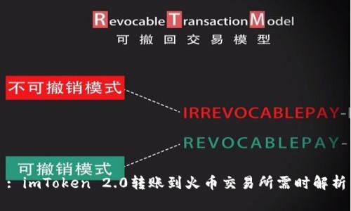: imToken 2.0转账到火币交易所需时解析