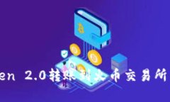 : imToken 2.0转账到火币交易