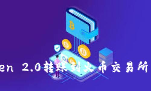 : imToken 2.0转账到火币交易所需时解析