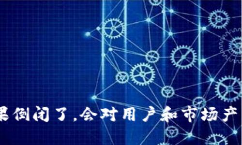 Tokenim如果倒闭了，会对用户和市场产生哪些影响？