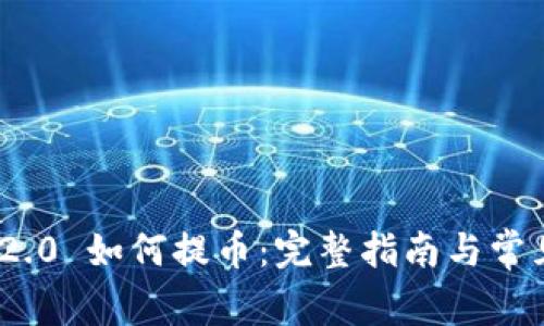 imToken 2.0 如何提币：完整指南与常见问题解答