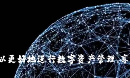   imToken 2.0转账通道详解：如何安全快速地进行数字资产转账？ / 
 guanjianci imToken, 数字资产转账, 钱包安全 /guanjianci 

随着区块链技术的发展，越来越多的人开始接触和使用数字资产，而钱包作为存储和管理数字资产的重要工具，其功能和安全性逐渐引发广泛关注。imToken 作为一款深受欢迎的数字资产钱包，其2.0版本在很多方面进行了提升，其中之一便是转账通道的。在本文中，我们将详细介绍 imToken 2.0的转账通道，并设计出4个相关问题进行深入探讨。

什么是imToken 2.0转账通道？
imToken 2.0的转账通道是用户在进行数字资产转账时所使用的功能模块。它通过与区块链网络的交互，实现用户之间的数字资产交易。转账通道的让这一过程更加便捷和安全，不仅降低了用户操作的复杂度，还提高了交易的效率。在imToken 2.0中，用户只需通过简单的操作即可发起转账，包括选择资产、输入转账地址和金额，然后确认交易即可。

如何使用imToken 2.0进行转账操作？
使用imToken 2.0进行转账的步骤相对简单。以下是详细的操作流程：
ol
li打开imToken应用，确保钱包已成功导入并且有足够的余额。/li
li选择要转账的资产类型，例如以太坊或ERC20代币。/li
li点击“转账”按钮，进入转账界面。/li
li输入收款方的地址，确保其正确无误。/li
li输入想要转账的金额，并确认手续费。/li
li检查所有信息无误后，点击“确认”进行交易。/li
/ol
在确认交易后，用户可以在交易记录中查看转账的状态，并实时掌握交易结果。imToken 2.0转账通道通过区块链技术确保转账的安全性，同时通过可视化界面提高用户的使用体验。

imToken 2.0转账通道的安全性如何保障？
安全性是数字资产管理的重中之重。imToken 2.0在转账通道的设计中，采取了一系列安全措施来保护用户资产的安全：
ol
li私钥管理：imToken 2.0采用用户自行管理私钥的方式，私钥只存储在用户的设备上，避免了中心化服务带来的潜在风险。/li
li多重签名：在高价值交易中，用户可以启用多重签名功能，增加转账的安全性，确保即使丢失了一部分秘钥，资产仍然可以得到保护。/li
li链下签名：imToken 2.0支持链下签名技术，用户在签名交易时无需将私钥暴露在网络中，从而降低了被攻击的风险。/li
li安全提示：在用户发起转账时，系统会提醒用户注意输入地址的正确性，有助于避免由于输入错误导致的资产损失。/li
/ol
通过这些安全机制，imToken 2.0在转账过程中提供了更强的保障，让用户可以更加放心地进行数字资产的操作。

imToken 2.0转账的费用结构是怎样的？
在进行数字资产转账时，用户需要了解相关的费用结构，以便选择最佳的转账时机和方式。imToken 2.0的转账费用主要包括：
ol
li区块链网络手续费：用户每进行一次转账，需根据当前网络状况支付相应的手续费，这部分费用是直接支付给矿工，以激励他们处理交易。手续费通常会受到网络繁忙程度的影响，网络越拥堵，费用可能相对较高。/li
liimToken平台费用：imToken为用户提供的某些服务可能会收取平台服务费，但其具体收费标准会在应用内明确说明，用户可以根据自身需求进行选择。/li
/ol
用户在转账之前，可以查看当前的手续费信息，并进行合理的成本控制。此外，imToken 2.0允许用户根据自身需求调整手续费，以加快或延缓交易的确认时间。合理有效的手续费管理有助于用户最大程度地降低转账成本。

如何imToken 2.0的转账体验？
为了提升imToken 2.0的转账体验，用户可以采取以下几种策略：
ol
li准确记录交易信息：无论是收款地址还是转账金额，都要仔细检查以降低出错的概率。/li
li关注最佳的转账时机：根据网络情况进行判断，尽量选择低峰期进行转账，以获取更低的手续费和更快的确认速度。/li
li增强安全意识：开启双因素认证，确保钱包安全性，同时注意备份恢复助记词等关键信息。/li
li积极参与社区：加入imToken社区，及时获取官方消息和技术支持，解决疑问并提高转账使用技巧。/li
/ol
在使用imToken 2.0时，用户应主动学习和探索，提升自身的操作技巧，从而享受更完美的转账体验。

综上所述， imToken 2.0的转账通道为用户提供了一个安全、快速、便捷的数字资产转账解决方案。通过了解如何使用、保障安全性、费用结构及体验等，用户可以更好地进行数字资产管理，享受区块链带来的便利与创新。
