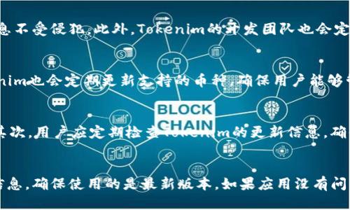 

Tokenim下载问题解析：无法下载原因及解决方案

关键词

下载问题，Tokenim，解决方案

正文

在数字货币和区块链逐渐成为主流的今天，各类数字资产管理应用和平台层出不穷。Tokenim作为一款数字资产管理工具，凭借其用户友好的界面和强大的功能，吸引了越来越多的用户。然而，不少用户在下载Tokenim时遇到了各种问题，本文将为您详细解析“为什么下载不了Tokenim”的各种原因，以及相应的解决方案。

一、Tokenim的介绍
Tokenim是一个为用户提供便捷、安全的数字资产管理应用，它支持多种数字货币的管理和交易，用户可以在一个平台上轻松管理所有资产。Tokenim拥有强大的安全性、高效的交易引擎及多种实用工具，比如市场分析、实时价格更新等功能。这款应用非常适合那些想要管理多种数字资产的投资者和用户。

二、下载Tokenim的常见问题
虽然Tokenim的功能非常强大，但是在下载过程中，一些用户可能会遇到各种问题，尤其是在不同的操作系统和设备上。以下是一些常见的下载问题：

1. **兼容性问题**：不同的操作系统可能会导致下载失败，比如一些旧版本的操作系统不支持最新版本的Tokenim。

2. **网络问题**：在下载应用时，如果网络连接不稳定，就可能会导致下载失败或中断。

3. **存储空间不足**：如果设备上存储空间不足，下载操作就会失败。

4. **权限问题**：在某些情况下，用户的设备可能存在权限设置不当的问题，导致无法正常下载应用。

5. **安全软件的干扰**：一些安全软件可能会误报Tokenim并阻止其下载。

三、解决下载问题的具体方案
针对此文开篇提到的下载问题，以下是一些实用的解决方案：

h41. 检查兼容性/h4
首先，用户需要确认他们的操作系统是否与Tokenim兼容。一般来说，Tokenim应该在最新的操作系统上运行良好。如果使用的是较旧版本的操作系统，可以考虑升级操作系统，或者在Tokenim官方网站查找适合旧版本系统的应用程序。

h42. 确保网络连接稳定/h4
网络问题常常是下载失败的罪魁祸首。建议用户在有稳定Wi-Fi或移动网络的情况下进行下载。可以尝试重启路由器，或者切换至其他网络进行下载。如果网络正常，但依然无法下载，可以尝试清除浏览器缓存后，再次尝试下载。

h43. 检查存储空间/h4
在一些情况下，下载失败的原因就是设备存储空间不足。用户可以打开设备的设置，检查存储情况。如发现存储已满，可以考虑删除不必要的文件和应用程序，以腾出空间进行新应用的下载。

h44. 确认权限设置/h4
如果下载时遇到权限问题，用户需要检查手机或电脑的安全设置，确保系统能够允许Tokenim的下载。在手机系统中尤其注意应用商店的下载权限设置，确保Tokenim被允许下载。

h45. 关闭安全软件/h4
如果用户使用了第三方的安全软件，可能会导致一些误报从而阻止Tokenim的下载。尝试临时关闭这些安全软件，再进行一次下载操作，确认是否因安全软件造成的下载问题。

四、用户常见问题解答
除了上述问题外，很多用户还会对Tokenim的其他方面有所疑问。以下是一些用户可能会关心的问题及其解答：

h4问题一：Tokenim是否安全？/h4
Tokenim作为一款数字资产管理工具，其安全性备受用户关注。首先，Tokenim提供强大的安全保护机制，比如数据加密和双重认证功能，确保用户的资产和个人信息不受侵犯。此外，Tokenim的开发团队也会定期对系统进行更新和维护，以修复潜在的安全漏洞。用户也应注意，不要将自己的账户密码轻易分享给他人，并定期更新密码以增加账户的安全性。

h4问题二：Tokenim是否支持多种数字货币？/h4
Tokenim的一个显著特点是支持多种数字货币的管理。用户可以在Tokenim应用中轻松添加、管理和交易多种数字资产，避免在多个平台之间反复切换。同时，Tokenim也会定期更新支持的币种，确保用户能够管理最新的数字货币。

h4问题三：如何提高Tokenim的使用效率？/h4
要提高Tokenim的使用效率，用户可以关注以下几点：首先，熟悉Tokenim的所有功能和工具，比如分析市场、查看实时价格等，帮助用户做出更为准确的投资决策。其次，用户应定期检查Tokenim的更新信息，确保使用最新版本，从而享受到更流畅的用户体验。最后，参加Tokenim官方或社区举办的线上课程或活动，了解更多投资策略和技巧，也是提升使用效率的有效途径。

h4问题四：如何解决Tokenim的错误提示或bug？/h4
在使用Tokenim的过程中，如果用户遇到错误提示或bug，可以尝试以下解决方案：首先，重新启动应用，有时简单的问题通过重启就能解决。其次，检查应用的更新信息，确保使用的是最新版本。如果应用没有问题而仍旧出现错误，建议用户向Tokenim的客服反馈问题，获取专业的技术支持。Tokenim的开发团队会针对用户的反馈不断进行，提升用户使用体验。

总结来说，下载Tokenim可能由于多种因素导致失败，但通过合理的解决方案，大多数问题都可以得以解决。Tokenim提供了强大的功能和安全保障，用户在下载和使用过程中应多加注意，以确保顺利使用这一数字资产管理工具。