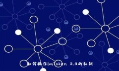 如何操作imToken 2.0的私钥