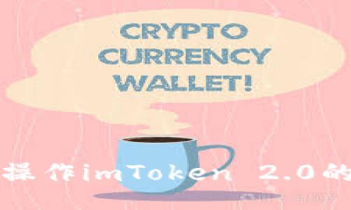 如何操作imToken 2.0的私钥