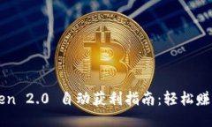 imToken 2.0 自动获利指南：