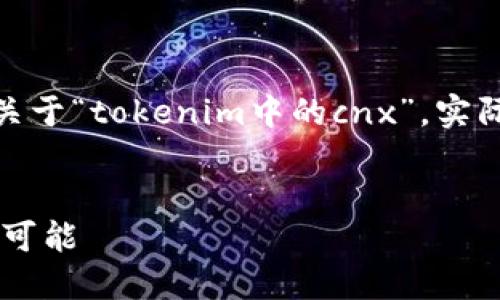 注意：以下是一个大致的内容结构和思路示例，关于“tokenim中的cnx”，实际详细内容可以依此结构进一步扩展到3200字。

:
Tokenim中的CNX：在去中心化金融中创造无限可能
