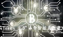 : imToken 2.0 币价分析与投资