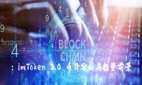 : imToken 2.0 币价分析与投资前景