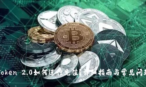 在imToken 2.0如何进行充值？详细指南与常见问题解答