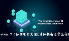 在imToken 2.0如何进行充值？