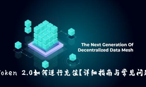 在imToken 2.0如何进行充值？详细指南与常见问题解答