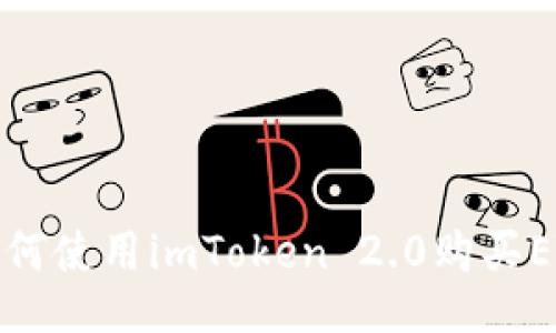 如何使用imToken 2.0购买ETH