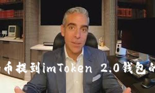 如何将Pig币提到imToken 2.0钱包的详细指南
