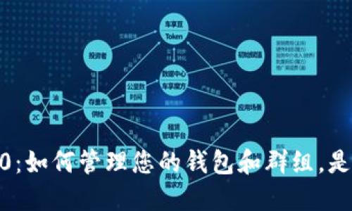 imToken 2.0：如何管理您的钱包和群组，是否能够踢人？