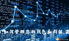 imToken 2.0：如何管理您的钱