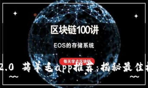 imToken 2.0 薅羊毛app推荐：揭秘最佳机会与策略