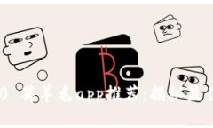 imToken 2.0 薅羊毛app推荐：