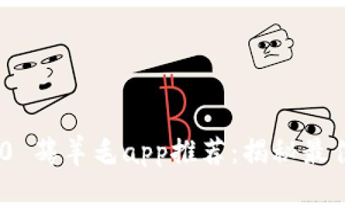 imToken 2.0 薅羊毛app推荐：揭秘最佳机会与策略