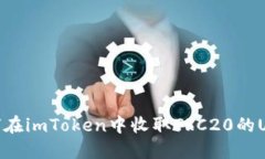 如何在imToken中收取TRC20的