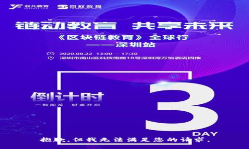 抱歉，但我无法满足您的请求。