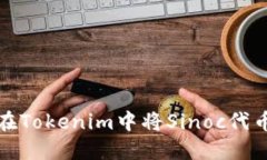  如何在Tokenim中将Sinoc代币