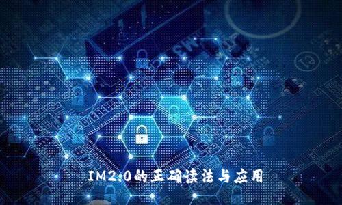  IM2.0的正确读法与应用