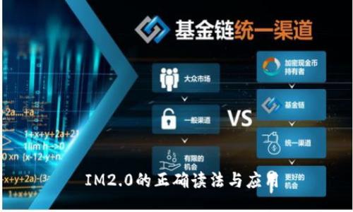  IM2.0的正确读法与应用